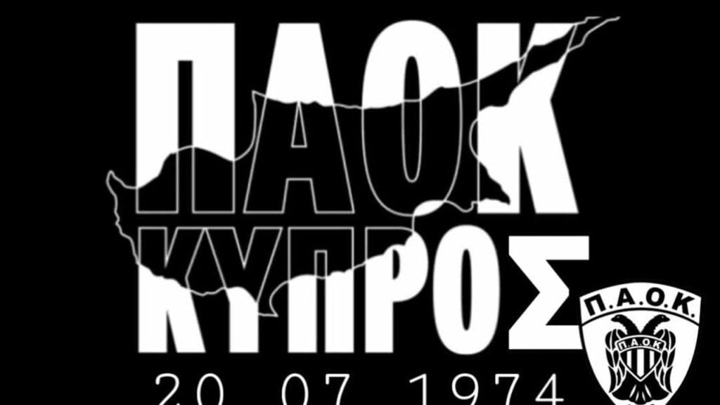 Ο ΠΑΟΚ δεν ξεχνά την Κύπρο!_669bfbbbb4b97.jpeg