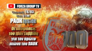 PAOK Inside LIVE: Ποια είναι η επόμενη μέρα στον ΠΑΟΚ;_67d71a8629fee.jpeg