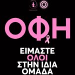 Η εξαιρετική πρωτοβουλία του ΟΦΗ_68f66309ab99e.jpeg