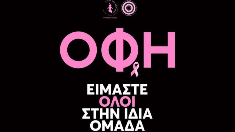 Η εξαιρετική πρωτοβουλία του ΟΦΗ_68f66309ab99e.jpeg