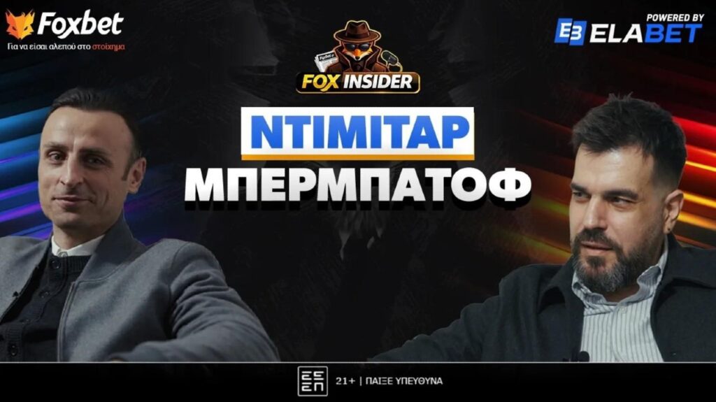 Πρεμιέρα Fox Insider στο Foxbet.gr με Ντίμιταρ Μπερμπάτοφ!_699eeef160403.jpeg