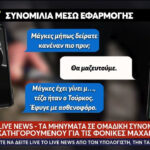 Διάλογοι-ΣΟΚ για τη δολοφονία του Κλεομένη: «Μακάρι να πεθάνει!» (video)_69bad5ffac3d6.jpeg
