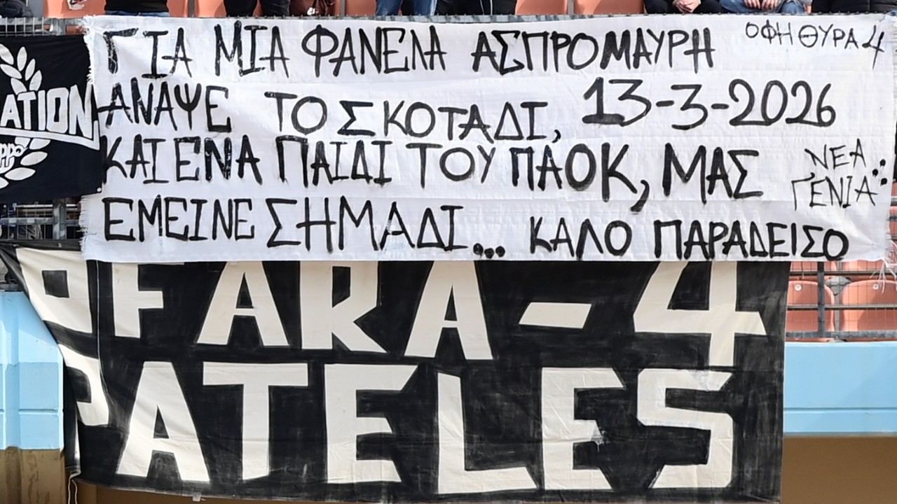 Πανό στο Παγκρήτιο για τον δολοφονηθέντα φίλο του ΠΑΟΚ (pic)_69b57750d6d7b.jpeg