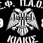 ΣΦ ΠΑΟΚ Κιλκίς: «Ζητάμε καθαρές κουβέντες από τον Ιβάν Σαββίδη!»_6a82ae640e415.jpeg