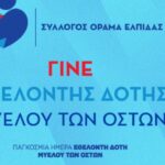 Αφιερωμένη στην Παγκόσμια Ημέρα Εθελοντή Δότη Μυελού των Οστών η 5η αγωνιστική_6aacfb7891176.jpeg