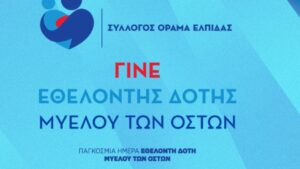 Αφιερωμένη στην Παγκόσμια Ημέρα Εθελοντή Δότη Μυελού των Οστών η 5η αγωνιστική_6aacfb7891176.jpeg